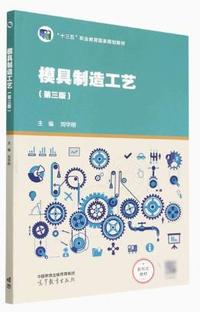 模具制造工艺(第三版)