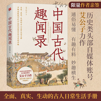 中国古代趣闻录（限量亲签本）艾公子新作，多维度展现古代中国的世情百态与奇闻异趣