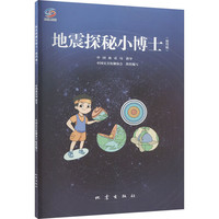 地震探秘小博士（插绘版）