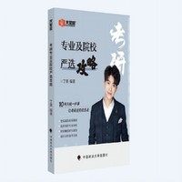 2025考研2026考研丁爽考研专业及院校严选攻略考研复习规划上岸攻略