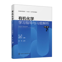 有机化学学习指导与习题解析（姜辉）（第二版）