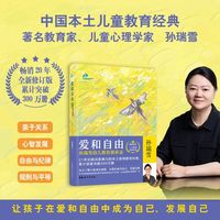 爱和自由：孙瑞雪幼儿教育演讲录（二十周年全新修订版）