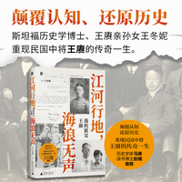 江河行地 海浪无声：我的祖父王赓
