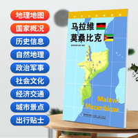马拉维 莫桑比克地图0.85*0.6米世界分国地理图折叠套封