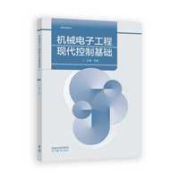 机械电子工程现代控制基础