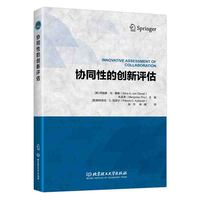 协同性的创新评估