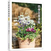 四季花草混栽205例   日本尾崎花卉园