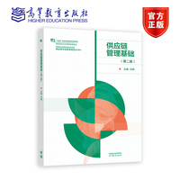 供应链管理基础(第二版)