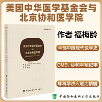 美国中华医学基金会与北京协和医学院