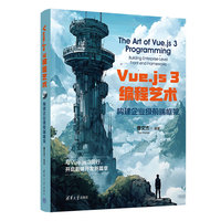 Vue.js 3编程艺术:构建企业级前端框架
