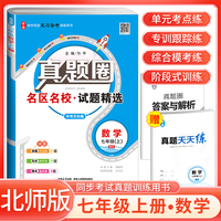 [全国版]2024秋真题圈初中七年级数学上册 北师版 初中真题圈真题卷初中同步试卷名校练考试卷单元过关检测期中期末卷 初中必刷卷