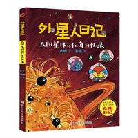 外星人日记：太阳星球的亿年回忆录