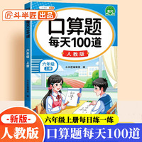 斗半匠 口算题 每天100道 六年级上册小学数学同步练习题强化训练口算题卡口算天天练竖式计算每日一练