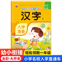 幼小衔接冲刺名校培优练习 汉字2 幼儿园一年级学前入学准备教材 学前启蒙幼儿园大班学前班幼升小衔接班练习册