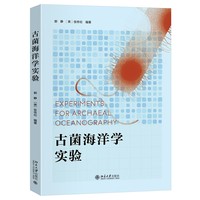 古菌海洋学实验