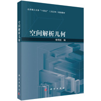 空间解析几何 9787030794598李同柱科学出版社