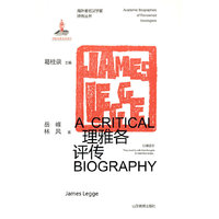 理雅各评传（海外著名汉学家评传丛书）