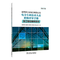 国网浙江省电力有限公司电力专业技术人员职称评审手册 技工院校教师系列（2024年版）