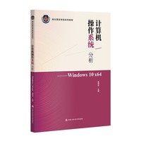 计算机操作系统分析—Windows10 X64（湖北警官学院系列教材）