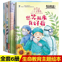 生命教育主题绘本全6册 心灵启迪感悟生命的历程早教启蒙读物 3-6岁幼儿园小中大班阅读图画书 亲子共读睡前故事书