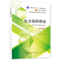 社会保障理论（第五版）
