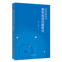经济活动中典型泡沫问题研究