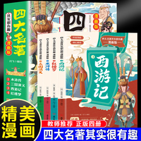 四大名著其实很有趣（全4册）漫画版西游记三国演义水浒传红楼梦经典名著三四五六年级小学生课外阅读书籍