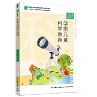 学前儿童科学教育（高等职业教育学前教育专业精品教材）