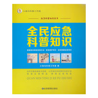全民应急科普知识
