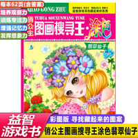 女孩喜欢的主题式俏公主图画搜寻王涂色翡翠仙子6-12岁儿童找图画书捉迷藏隐藏的图画小学生专注力注意力训练书
