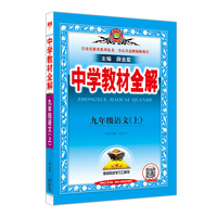 2025秋 中学教材全解 九年级 9年级 初三语文上 统编版 人教版