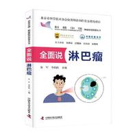 全面说淋巴瘤 肿瘤防控科普丛书