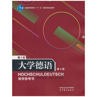 大学德语4（第三版）教学参考书