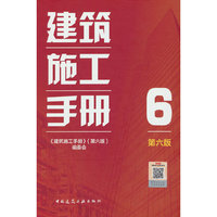 建筑施工手册（第六版）6