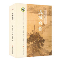 流域会馆