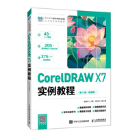 CorelDRAW X7实例教程（第6版）（微课版）