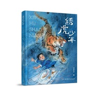 绣虎少年 全国优秀儿童文学奖得主、“笨狼妈妈”汤素兰新作，关于湘绣传承和少年救赎 乳虎啸谷，百兽震惶！