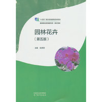 园林花卉（第五版）