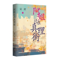 阿姐还在真理街 中国小说双年奖、百花文学奖得主 吴君 新作