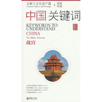 中国关键词：文物与文化遗产篇——故宫（汉英对照）