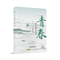 第一钢琴协奏曲青春(乐队总谱版）