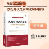 【2025年新版】执行异议之诉精讲：原理阐释与裁判思路 司伟著（杜万华作序推荐）以2025《执行异议之诉司法解释》为主，聚焦实务痛点