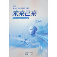 未来已来——首批未来技术学院建设进展