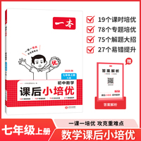 2025秋一本初中课后小培优数学RJ人教版七年级上册 初一数学课本预习必刷题课后练习题册衔接教材同步初中教辅书