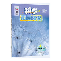 悦读书系 科学拓展阅读（彩色版）  三年级上