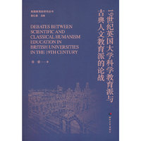 19世纪英国大学科学教育派与古典人文教育派的论战