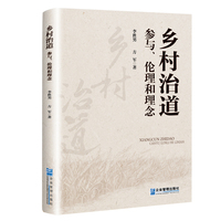 乡村治道:参与、伦理和理念