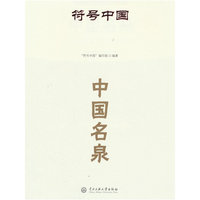 符号中国：中国名泉