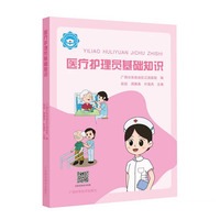 金牌医疗护理员系列丛书·医疗护理员基础知识