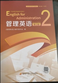 管理英语2(第二版)